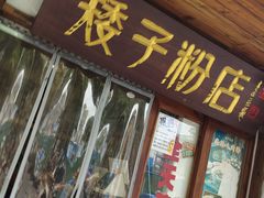 -矮子粉店1985·长沙米粉(湘春路店)