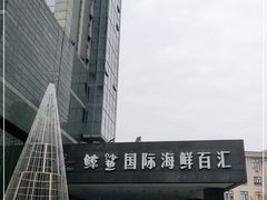 -小天鹅戴斯酒店鲸鲨百汇创作料理