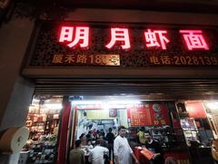 门面-明月虾面(厦禾路店)
