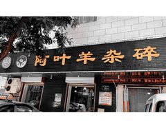 -阿叶羊杂碎(前进街店)