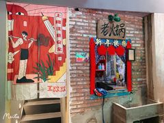 门面-王歘歘·chuǎ火锅(五道营店)