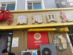 -震海贝烤贝·民俗特色店(延吉总店)