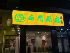 -南门涮肉(北洼路店)