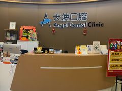-天使口腔门诊部(上海店)