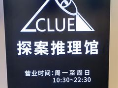 -CLUE演绎实景剧本杀(江南西店)