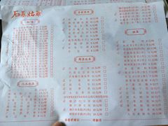 菜单-石基姑爷