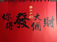 -小街天府(西工小街店)