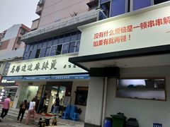 -马路边边·成都串串(翠柏路店)