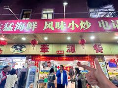 -华源餐厅·海鲜大排档(日月贝店)