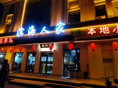 -良师门滨海人家·海鲜·家常菜(滨海城店)