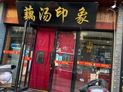 -覃大个·藕汤印象(博奇路店)