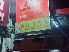-新记肉骨茶