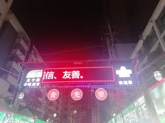 -清真老马家国华牛奶鸡蛋醪糟(正宁路店)