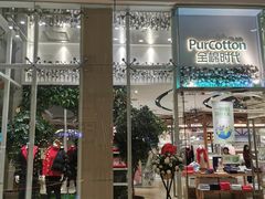 -Purcotton全棉时代(中航城天虹购物中心)