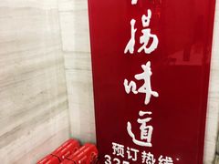 门面-淮扬韵.淮扬味道