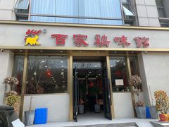 门面-百家鸡味馆(清泰店)