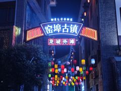 -窑埠古镇