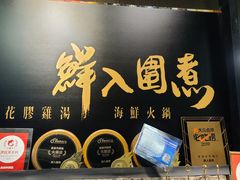 门面-鲜入围煮花胶鸡海鲜火锅