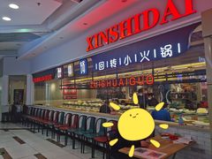 等位区-醉帅锅回转自助小火锅(华宇店)