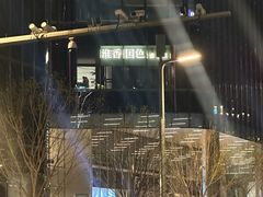 -淮香国色·淮扬菜(正大中心店)