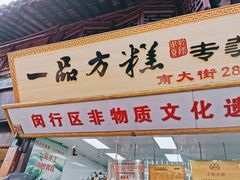 门面-一品方糕专卖店