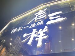 -老三样·旧食新味(万寿宫店)
