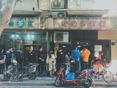 门面-老地方面馆(思南路店)