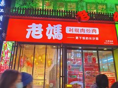-老妈厨房·长沙街坊菜(国金店)