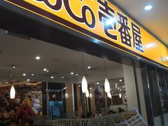 门面-COCO壱番屋(北京平安国际金融中心店)