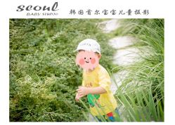 -首尔宝宝SEOUL  BABY STUDIO(通州店)