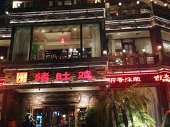 -大匠工房古船木艺术餐厅·猪肚鸡专门店(长白仙岛店)