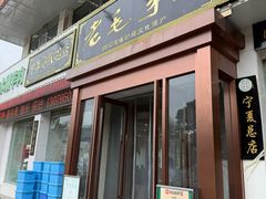 -老毛手抓·国家非遗·盐池滩羊(宁夏总店)