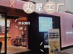 -火星工厂·桌游·团建聚会·轰趴馆(厦滘店)