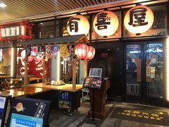 门面-有喜屋·深夜食堂(环宇荟店)