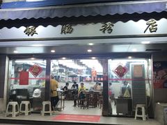 门面-穗银肠粉店(东川路店)