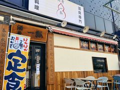 -酒肴一瓢·活贝料理·日本料理(三元桥·霄云路店)