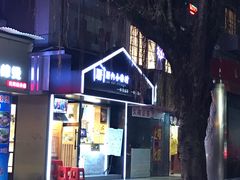 -厝内小眷村(天河南一路店)