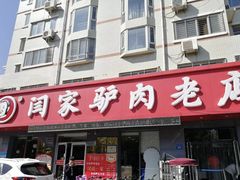 门面-闫家驴肉老店(华电一校店)