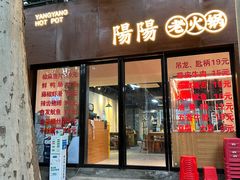 -阳阳老火锅(小南门店)