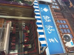 黄记馄饨王(中山中路店)-街头顶黄记馄饨王(中山中路店)