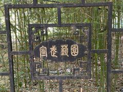 -宣武艺园