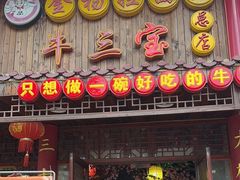 -金杨拉面王小吃面馆·牛三宝面·红烧牛肉粉