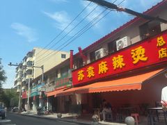 -苏袁麻辣烫(呼和浩特总局街店)