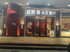 -必胜客(东莞地王店)