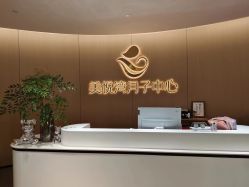 -美悦湾月子中心(熙湖店)