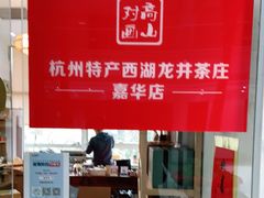 -先春西湖龍井•九曲红梅(杭大路店)