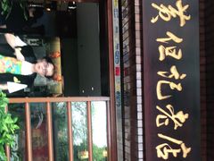 门面-黄但记老店·陈村粉食府