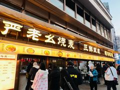 -严老幺烧麦(前进四路店)