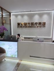 -紫洁俪方（北京）医疗美容