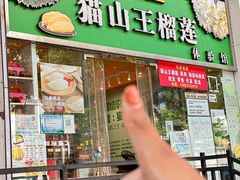 -开皇马来西亚榴莲美食店(华强北店)